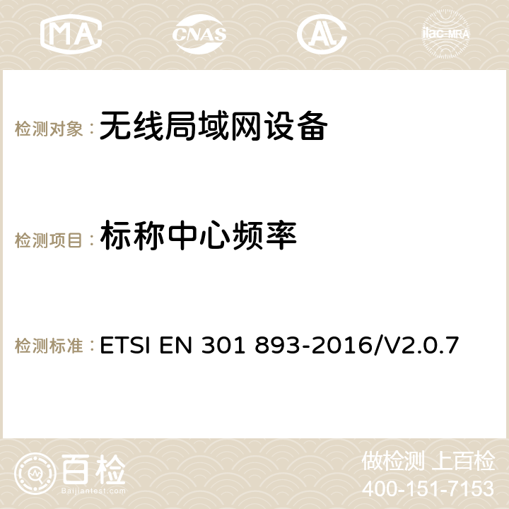 標稱中心頻率 5 GHz無線局域網；協調標準包括2014/53/EU指示3.2條款中的基本要求 ETSI EN 301 893-2016/V2.0.7 4.2.1