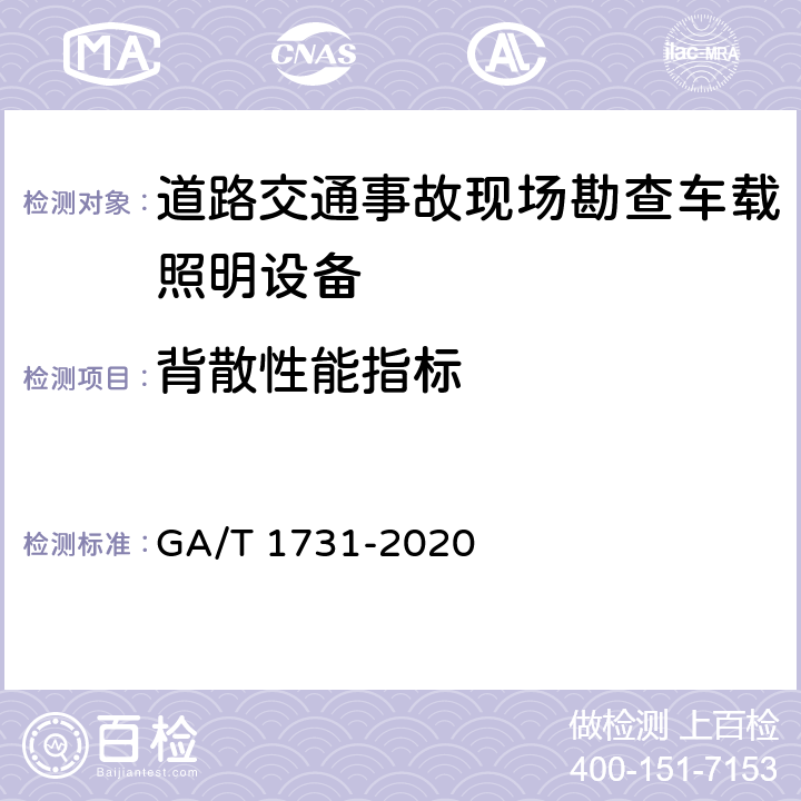 背散性能指标 乘用车辆X射线安全检查系统技术要求 GA/T 1731-2020 6.6