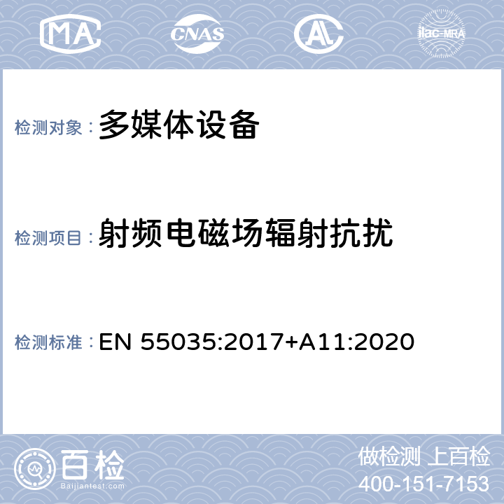 射频电磁场辐射抗扰 多媒体设备的电磁兼容性-抗扰度要求 EN 55035:2017+A11:2020 4.2.2