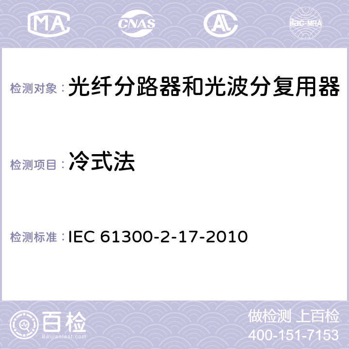 冷式法 IEC 61300-2-17 光纤互连装置和无源部件.基本试验和测量规程.第2-17部分: -2010 3-7