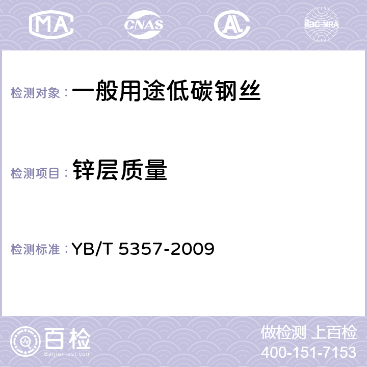 锌层质量 YB/T 5357-2009 钢丝镀层 锌或锌-5%铝合金