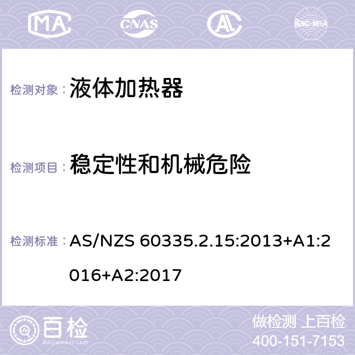 稳定性和机械危险 家用和类似用途电器的安全　液体加热器的特殊要求 AS/NZS 60335.2.15:2013+A1:2016+A2:2017 20