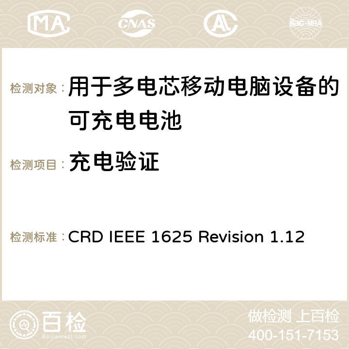 充电验证 关于电池系统符合IEEE1625的认证要求Revision 1.12 CRD IEEE 1625 Revision 1.12 6.11