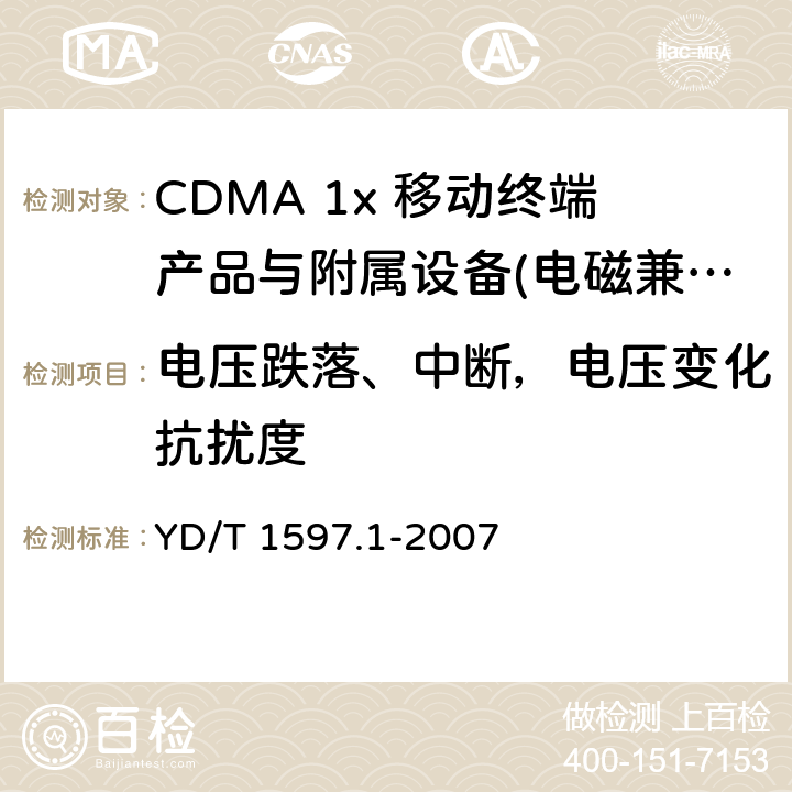 电压跌落、中断，电压变化抗扰度 2GHz CDMA2000数字蜂窝移动通信系统电磁兼容性要求和测量方法 第1部分：用户设备及其辅助设备 YD/T 1597.1-2007