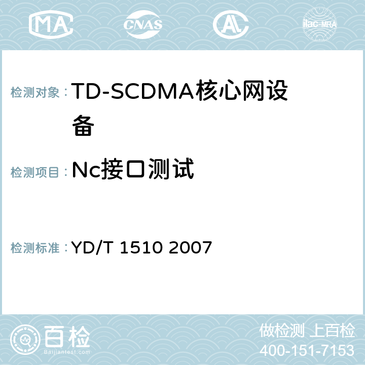 Nc接口测试 2GHz TD-SCDMA/WCDMA数字蜂窝移动通信网移动软交换服务器之间的Nc接口测试方法（第二阶段） YD/T 1510 2007 5