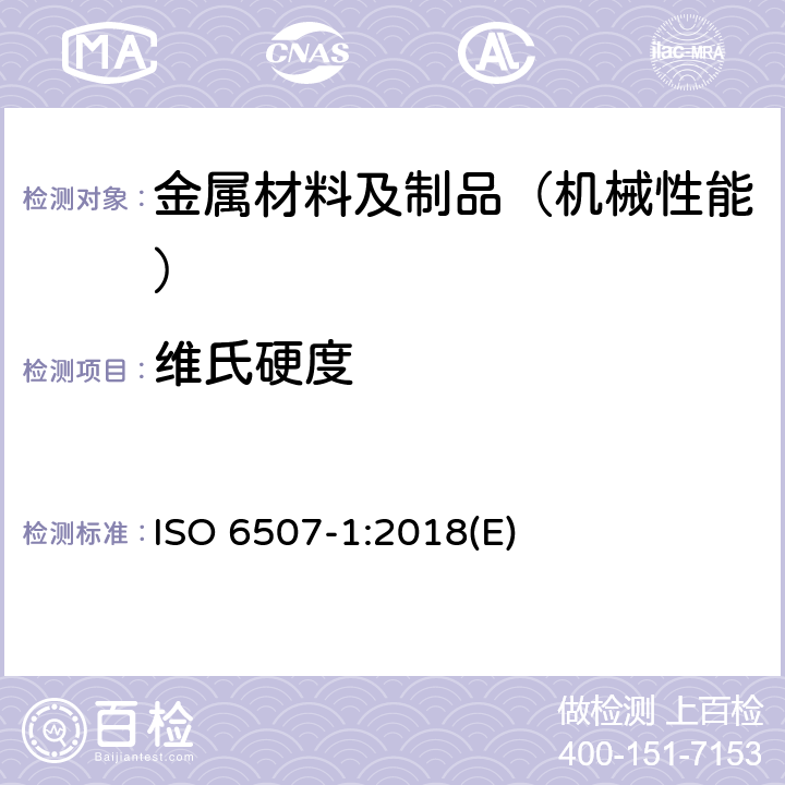 维氏硬度 金属材料 维氏硬度试验 第1部分：试验方法 ISO 6507-1:2018(E)