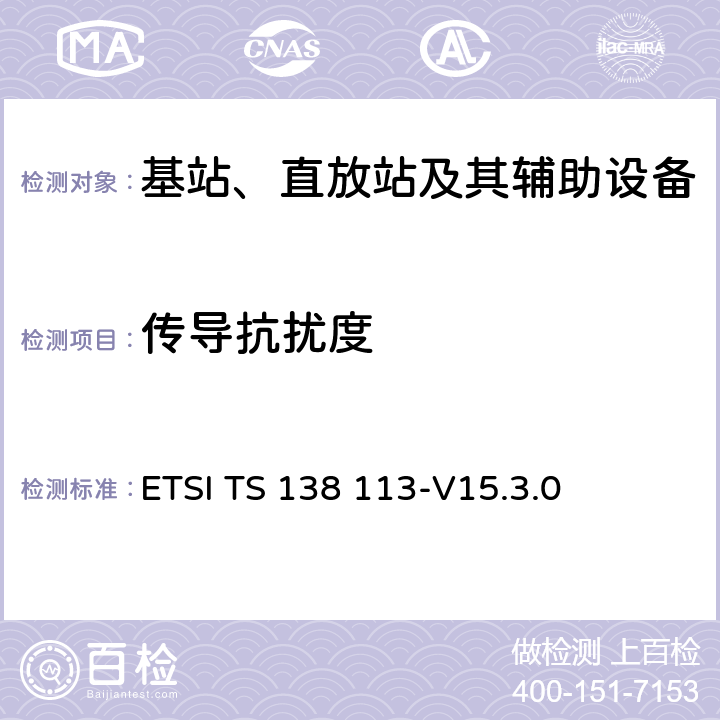 传导抗扰度 ETSI TS 138 113 5G; NR;基站（BS）电磁兼容性（EMC） -V15.3.0 9.5