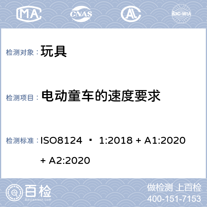 電動童車的速度要求 玩具安全 - 第1部分：機械和物理性能 ISO8124 – 1:2018 + A1:2020 + A2:2020 4.23
