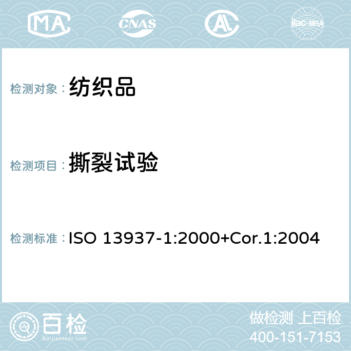 撕裂试验 纺织品-布片的撕裂性能第一部分：使用摆锤法 ISO 13937-1:2000+Cor.1:2004