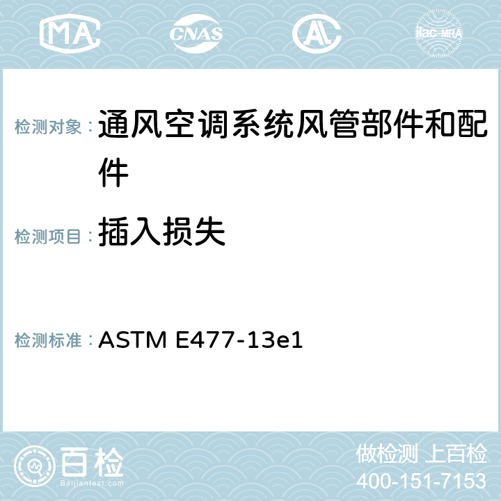 插入损失 ASTM E477-2020 管道衬垫材料和预制消声器的声学和气流性能实验室测量的标准试验方法