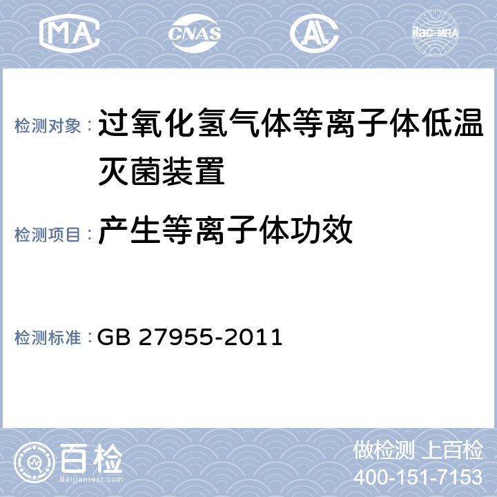 产生等离子体功效 过氧化氢气体等离子体低温灭菌装置的通用要求 GB 27955-2011 5.1.3