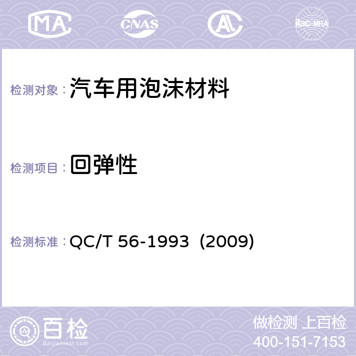 回弹性 QC/T 56-1993 汽车座椅衬热材料性能试验方法