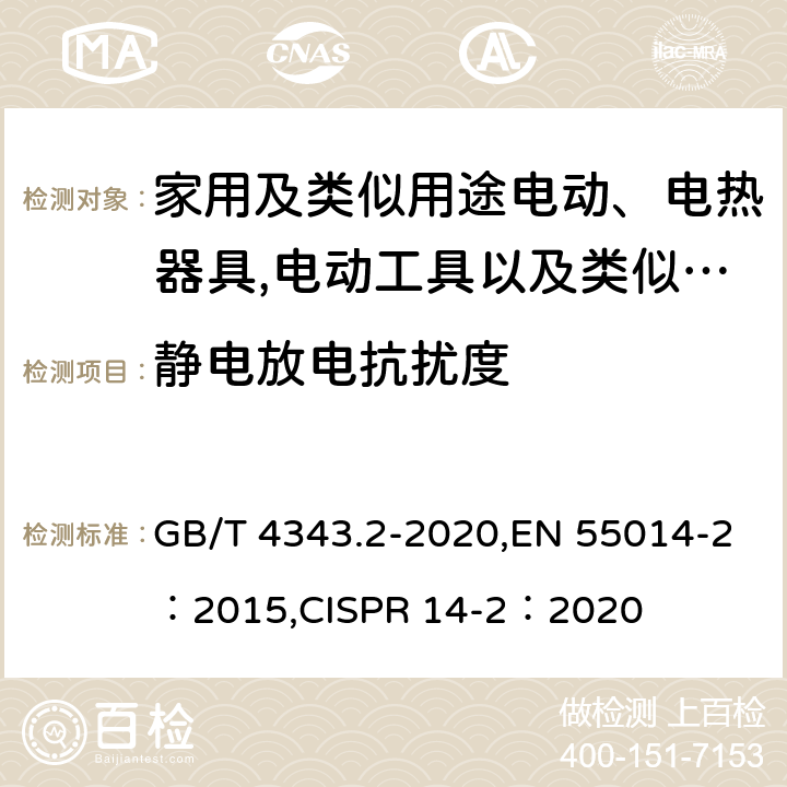 静电放电抗扰度 家用电器、电动工具和类似器具的要求 第2部分：抗扰度 GB/T 4343.2-2020,EN 55014-2：2015,CISPR 14-2：2020