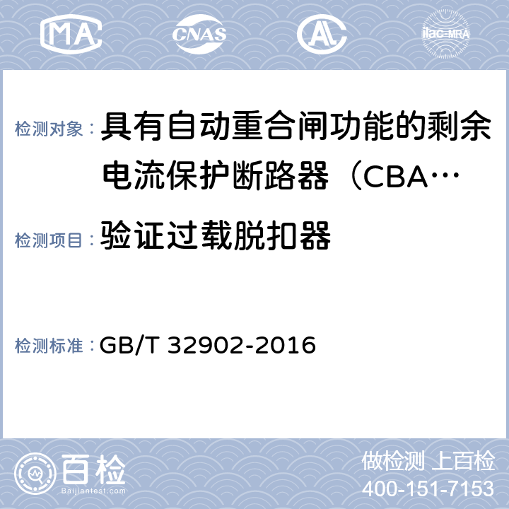 验证过载脱扣器 具有自动重合闸功能的剩余电流保护断路器（CBAR） GB/T 32902-2016 9.3.6.1