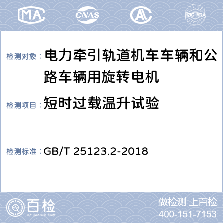 短时过载温升试验 《电力牵引轨道机车车辆和公路车辆用旋转电机 第2部分：电子变流器供电的交流电动机》 GB/T 25123.2-2018 8.1.6