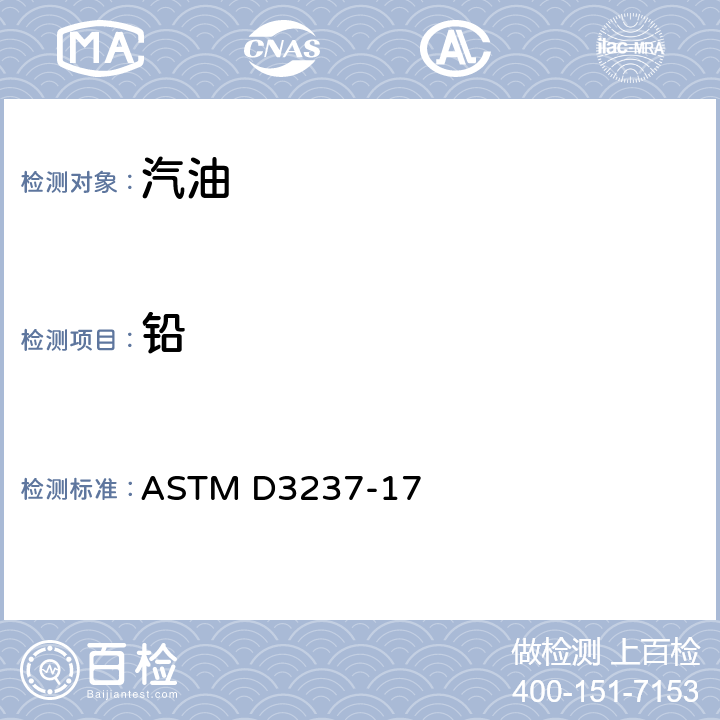 铅 汽油铅含量测定法（原子吸收光谱法） ASTM D3237-17