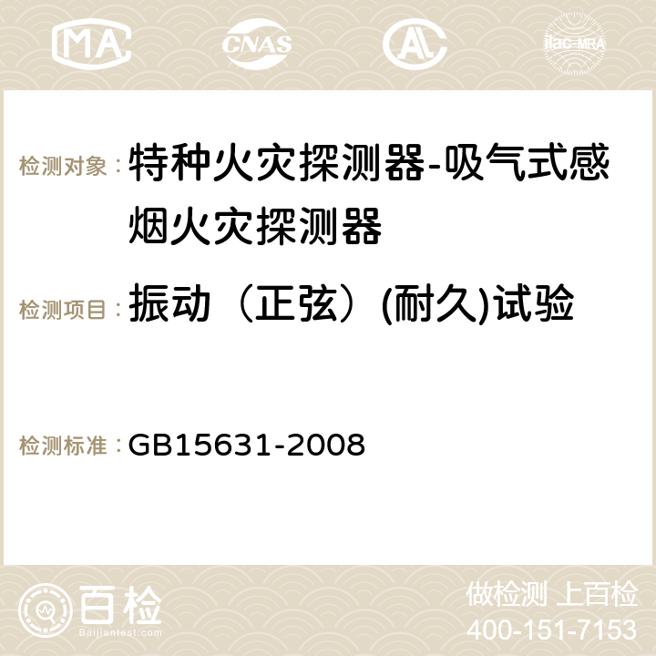 振动（正弦）(耐久)试验 特种火灾探测器 GB15631-2008 5.14