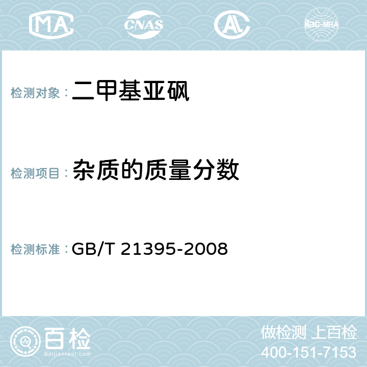 杂质的质量分数 二甲基亚砜 GB/T 21395-2008 5.8