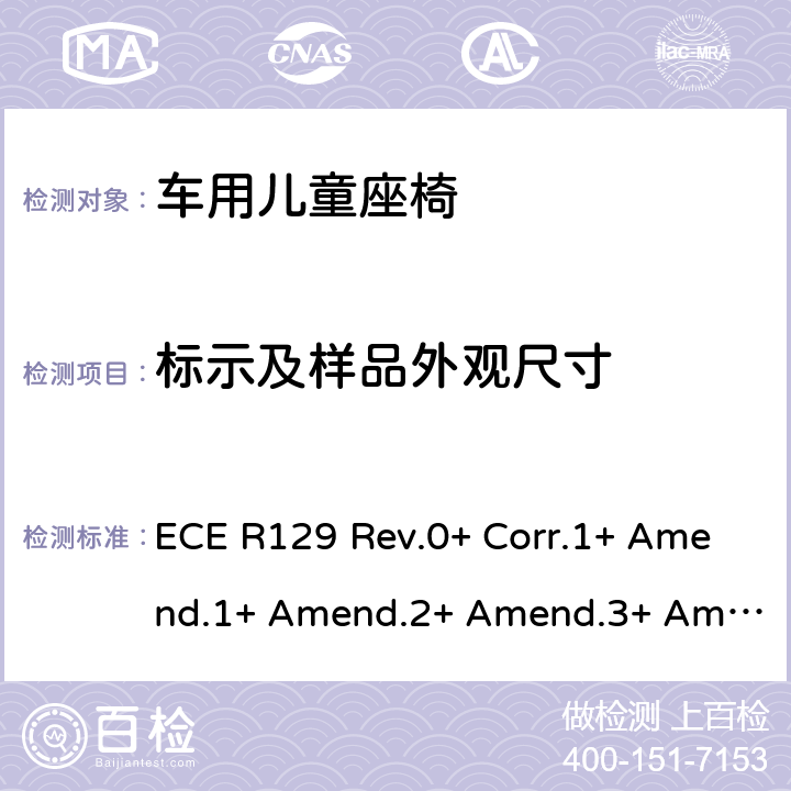 标示及样品外观尺寸 关于批准机动车辆装用的改进型儿童约束系统(ECRS)的统一规定 ECE R129 Rev.0+ Corr.1+ Amend.1+ Amend.2+ Amend.3+ Amend.4+ Amend.5+ Amend.6+ Amend.7+ Amend.8+ Amend.9+ Amend.10, Rev.1+ Amend.1+ Amend.2+ Amend.3+ Amend.4+ Amend.5+ Amend.6+ Amend.7, Rev.2+ Amend.1+ Amend.2, Rev.3+ Amend.1+ Amend.2+ Amend.3+ Amend.4, Rev.4 Amend.1+ Amend.2 4,5,6 7.2.2,14