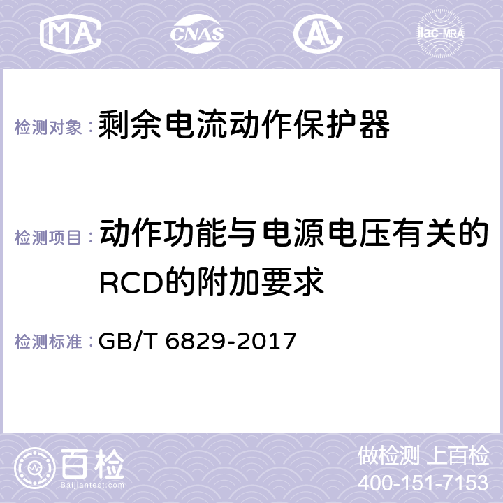 动作功能与电源电压有关的RCD的附加要求 GB/T 6829-2017 剩余电流动作保护电器（RCD）的一般要求