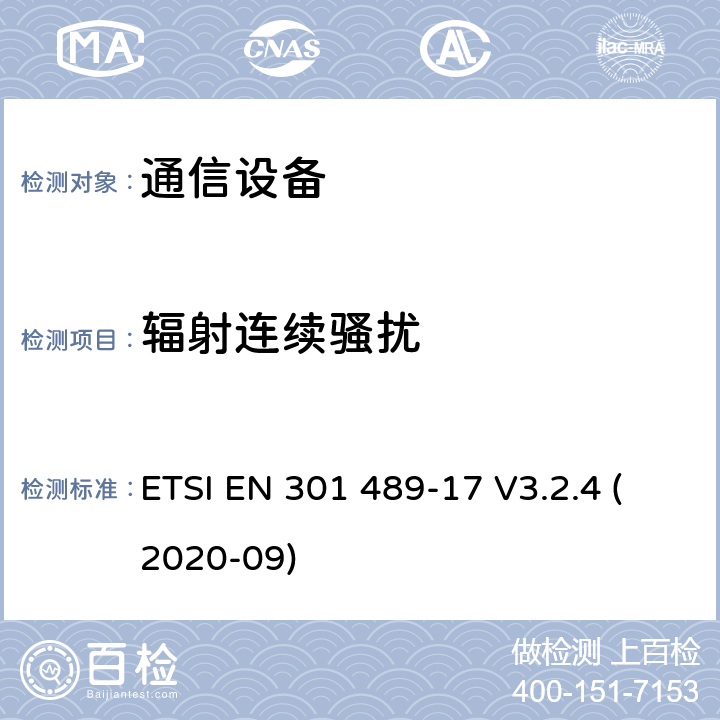 辐射连续骚扰 电磁兼容性及无线频谱事务（ERM）；无线电设备与服务的电磁兼容性标准；第十七部分： 2,4GHz宽带传输系统与5 GHz高性能无线局域网设备的技术指标 ETSI EN 301 489-17 V3.2.4 (2020-09) 7