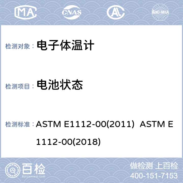 电池状态 ASTM E1112-00 间歇测定患者体温的电体温计标准规范 (2011) (2018) 4.5