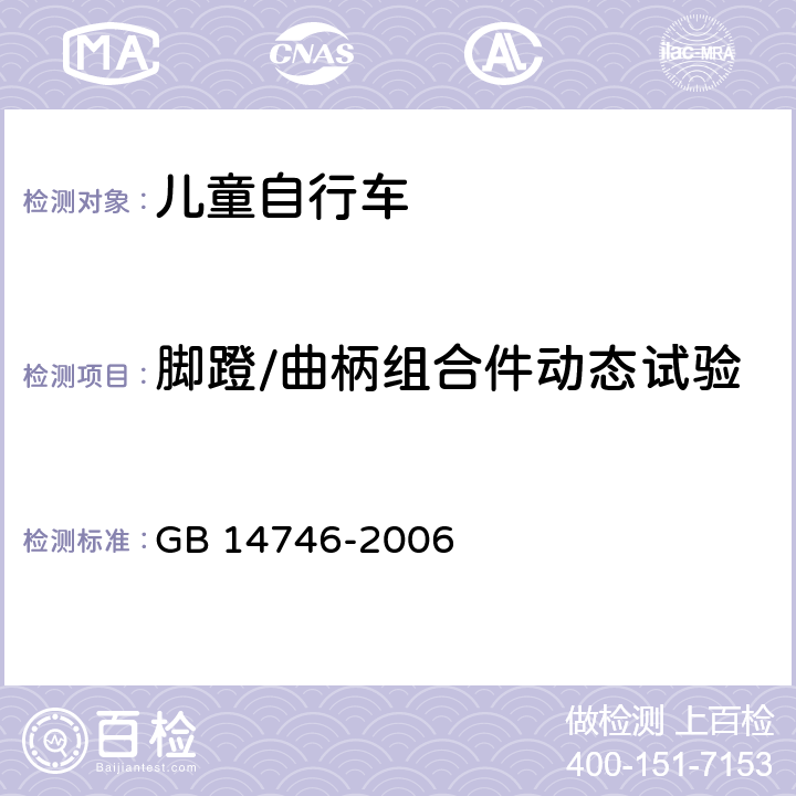 脚蹬/曲柄组合件动态试验 儿童自行车安全要求 GB 14746-2006 3.83