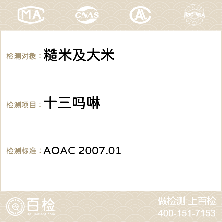 十三吗啉 食品中农药残留量的测定 气相色谱-质谱法/液相色谱串联质谱法 AOAC 2007.01