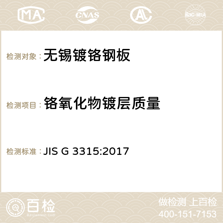 铬氧化物镀层质量 无锡镀铬钢板 JIS G 3315:2017
