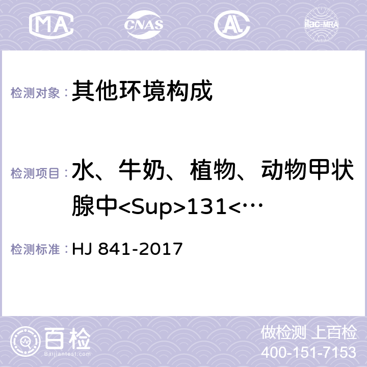 水、牛奶、植物、动物甲状腺中<Sup>131</Sup>I 水、牛奶、植物、动物甲状腺中碘-131的分析方法 HJ 841-2017