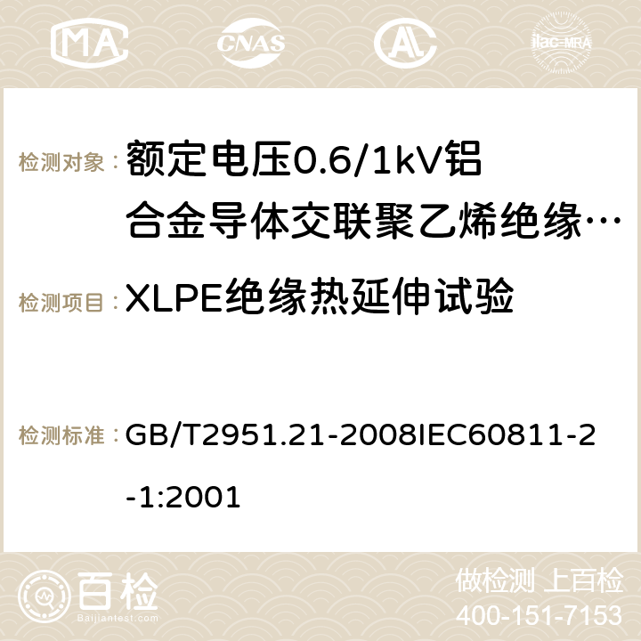 XLPE绝缘热延伸试验 电缆和光缆绝缘和护套材料通用试验方法 第21部分：弹性体混合料专用试验方法 耐臭氧试验 热延伸试验 浸矿物油试验 GB/T2951.21-2008
IEC60811-2-1:2001 14.11