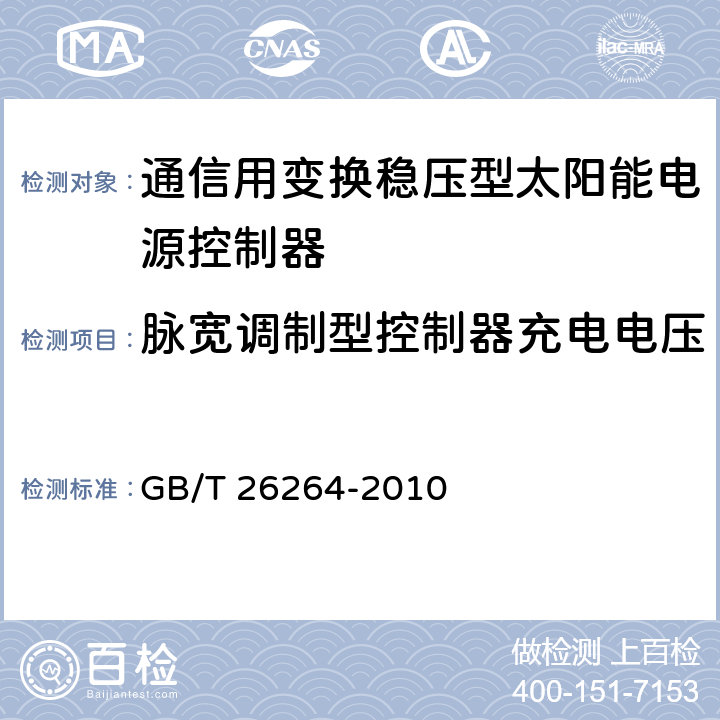 脉宽调制型控制器充电电压 通信用太阳能电源系统 GB/T 26264-2010 5.4.7.1