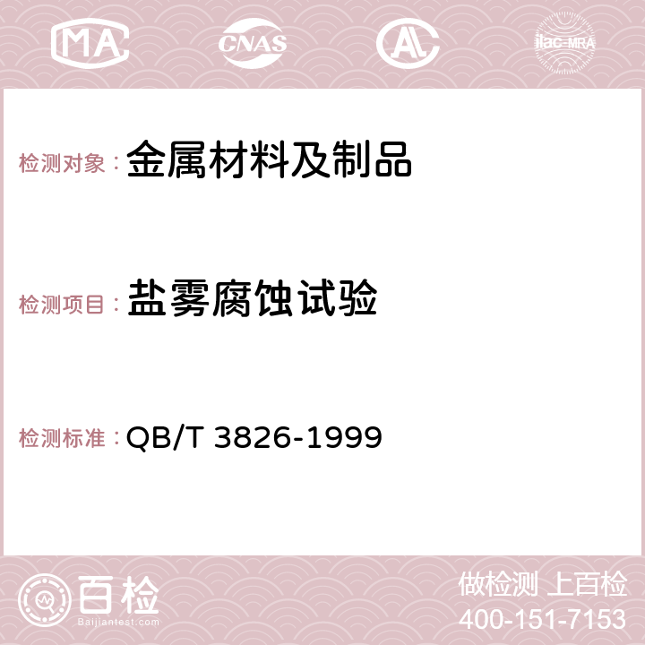 盐雾腐蚀试验 轻工产品金属镀层和化学处理层的耐腐蚀试验方法 中性盐雾试验（NSS）法 QB/T 3826-1999