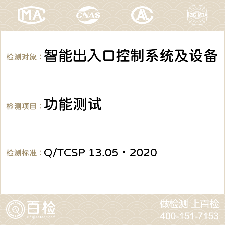 功能测试 安防与警用电子产品与系统检测技术要求和测试方法 第5部分：智能出入口控制系统及设备 Q/TCSP 13.05—2020 6.3