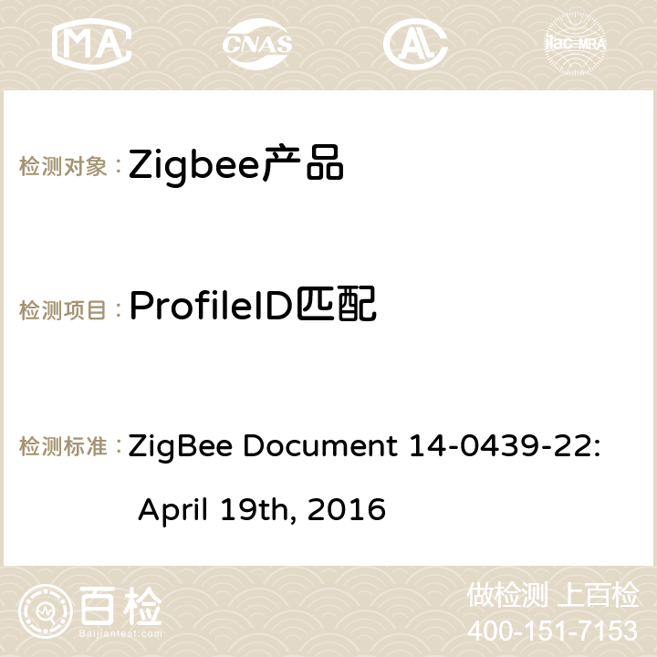 ProfileID匹配 基本设备行为测试标准 ZigBee Document 14-0439-22: April 19th, 2016 5.5