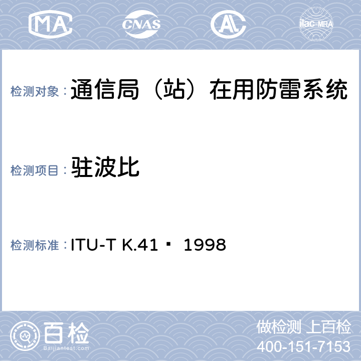 驻波比 电信中心内部接口对浪涌电压的耐受性要求 ITU-T K.41  1998 6.4.2
