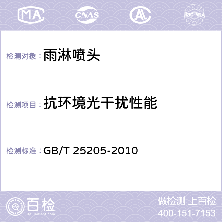 抗环境光干扰性能 《雨淋喷头》 GB/T 25205-2010 7.12