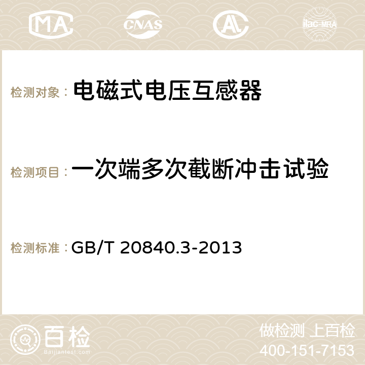 一次端多次截断冲击试验 互感器 第3部分:电磁式电压互感器的补充技术要求 GB/T 20840.3-2013 7.4.2