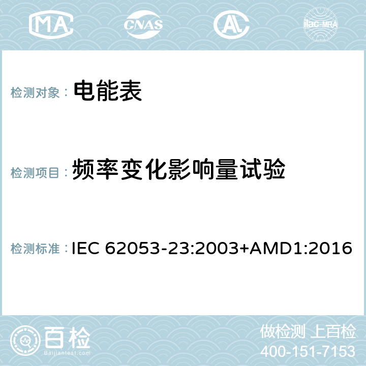 频率变化影响量试验 交流电测量设备 特殊要求 第23部分：静止式无功电能表（2级和3级） IEC 62053-23:2003+AMD1:2016 8.2