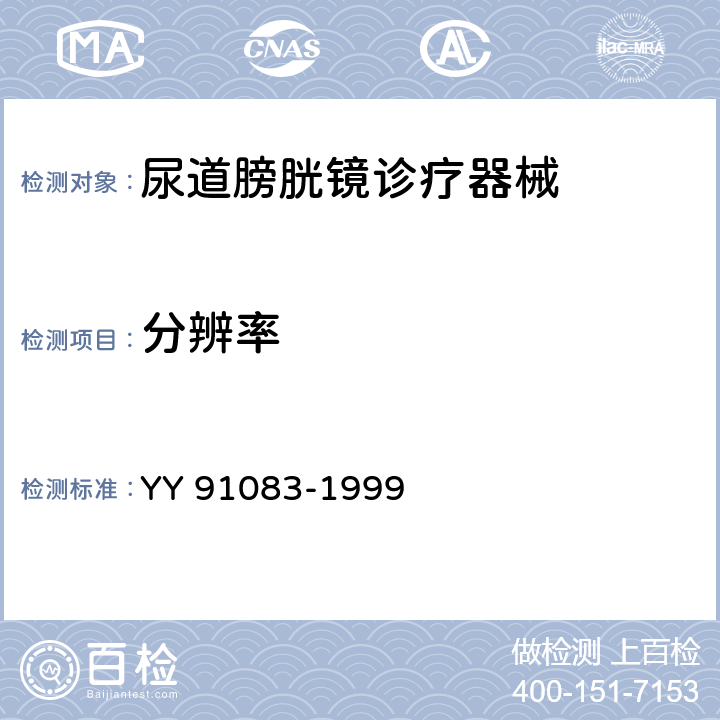 分辨率 纤维导光膀胱镜 YY 91083-1999 4.2.1