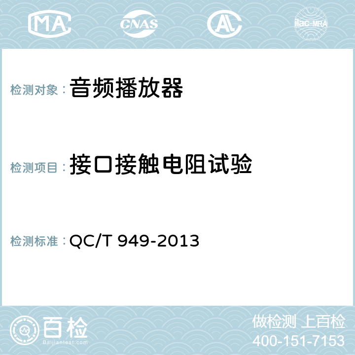 接口接触电阻试验 QC/T 949-2013 车载音频播放器技术条件