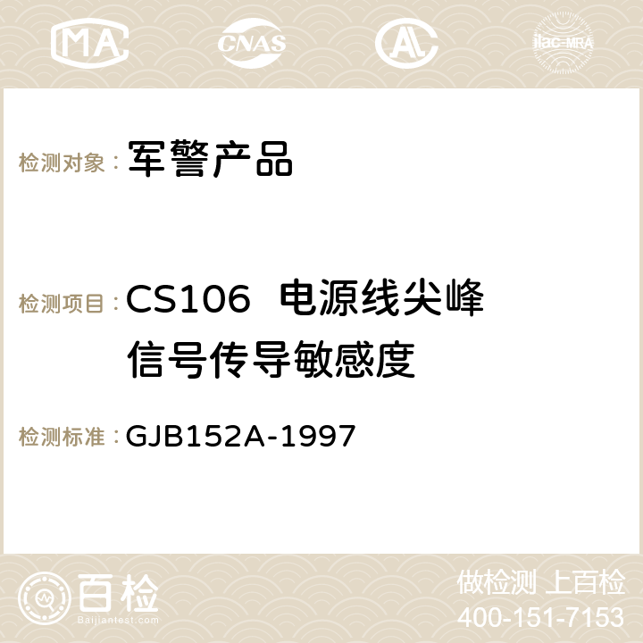 CS106  电源线尖峰信号传导敏感度 军用设备和分系统电磁发射和敏感度测量 GJB152A-1997 5