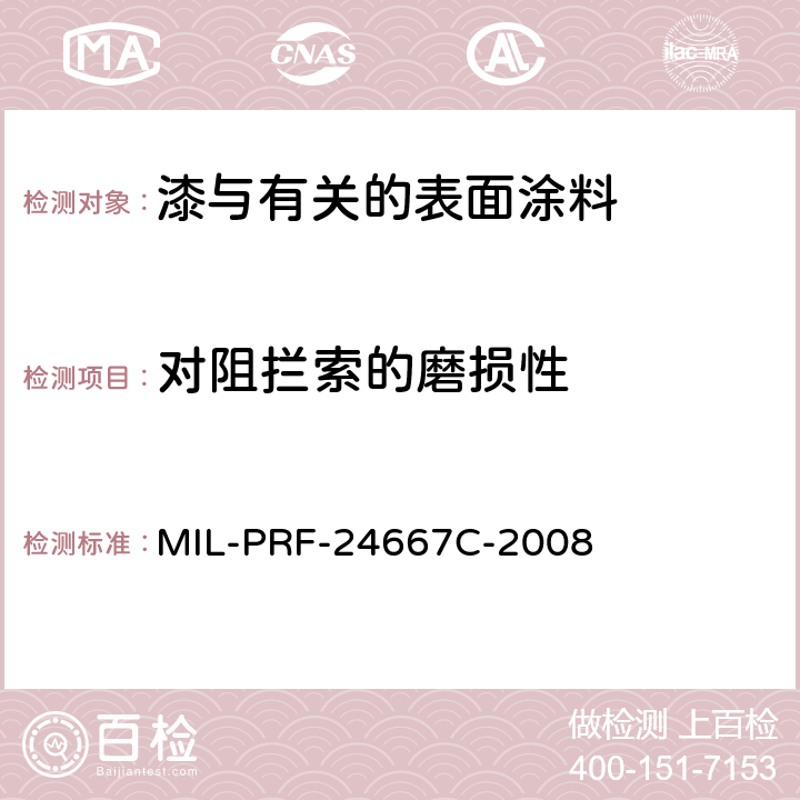 对阻拦索的磨损性 辊涂、喷涂或自附着施工的涂层及防滑体系 MIL-PRF-24667C-2008