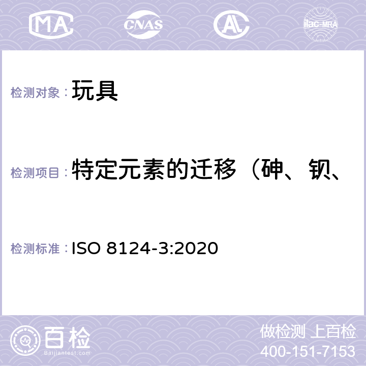 特定元素的迁移（砷、钡、镉、铬、铅、汞、硒、锑） 玩具安全 第3部分：特定元素的迁移 ISO 8124-3:2020