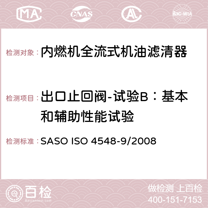 出口止回阀-试验B：基本和辅助性能试验 内燃机全流式机油滤清器试验方法 第9部分：进、出口止回阀试验 SASO ISO 4548-9/2008 7.5