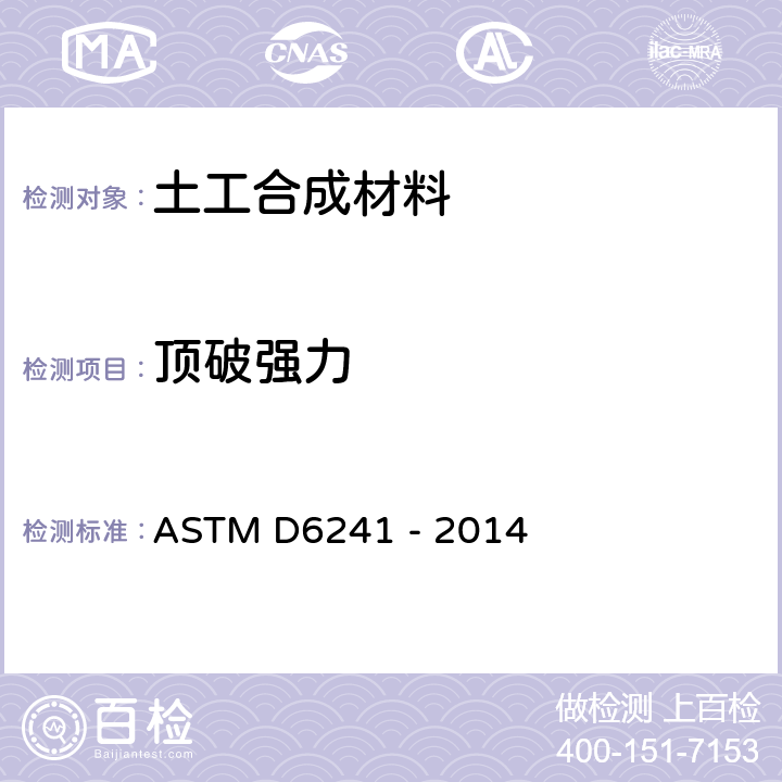 顶破强力 ASTM D6241 -2014 用50mm测头测定土工布及其有关产品静态顶破强度的试验方法 ASTM D6241 - 2014