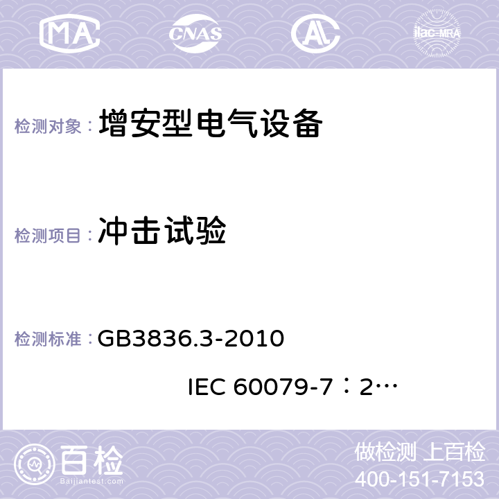 冲击试验 爆炸性环境 第3部分：由增安型 “e” 保护的设备 GB3836.3-2010 IEC 60079-7：2006
