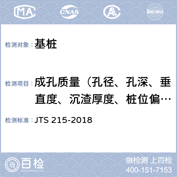 成孔质量（孔径、孔深、垂直度、沉渣厚度、桩位偏差等） 码头结构施工规范 JTS 215-2018 4.4,4.5