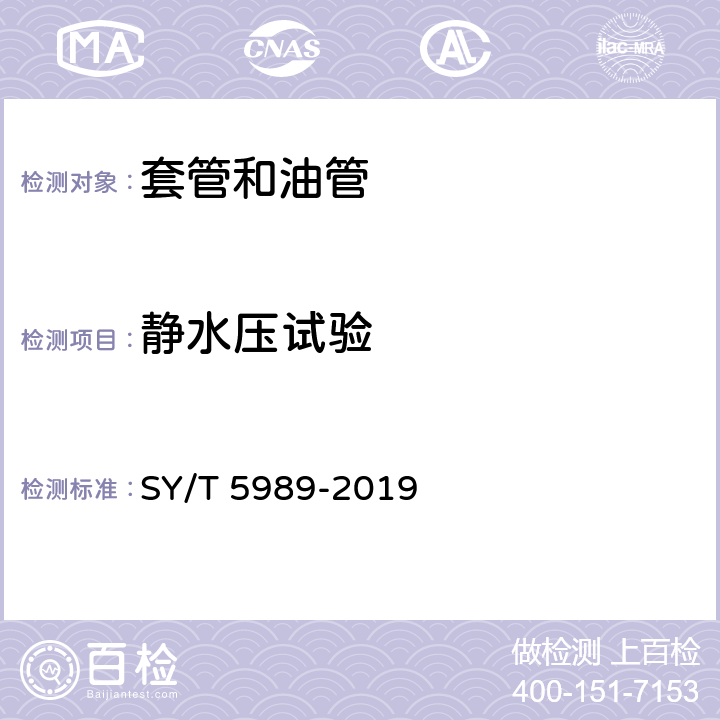 静水压试验 直缝电阻焊套管 SY/T 5989-2019 5.11