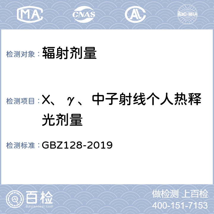 X、γ、中子射线个人热释光剂量 职业性外照射个人监测规范 GBZ128-2019